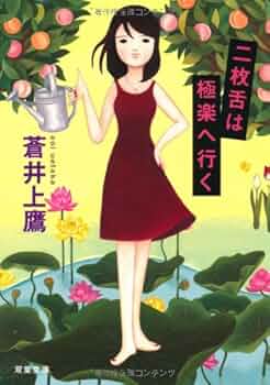 蒼井上鷹 二枚舌は極楽へ行く 小説