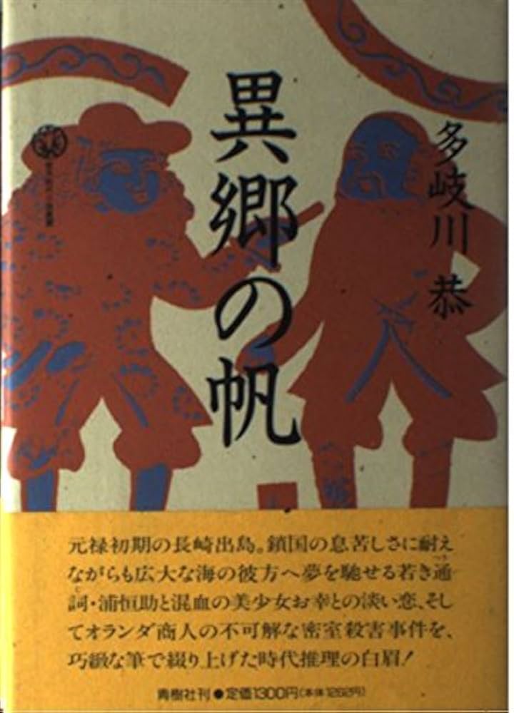 多岐川恭 異郷の帆 小説