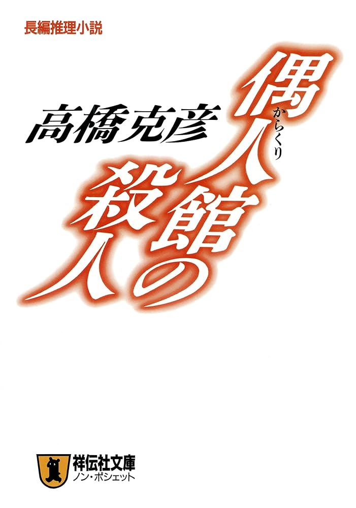高橋克彦 偶人館の殺人 小説