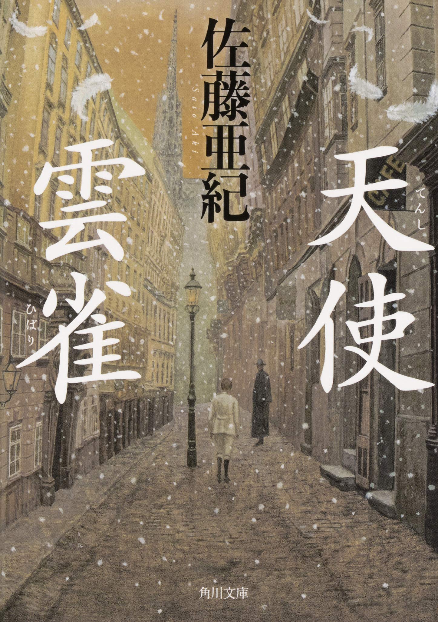 佐藤亜紀 雲雀 小説