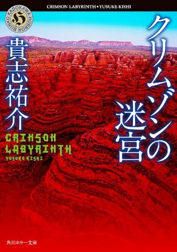 クリムゾンの迷宮 貴志祐介 小説