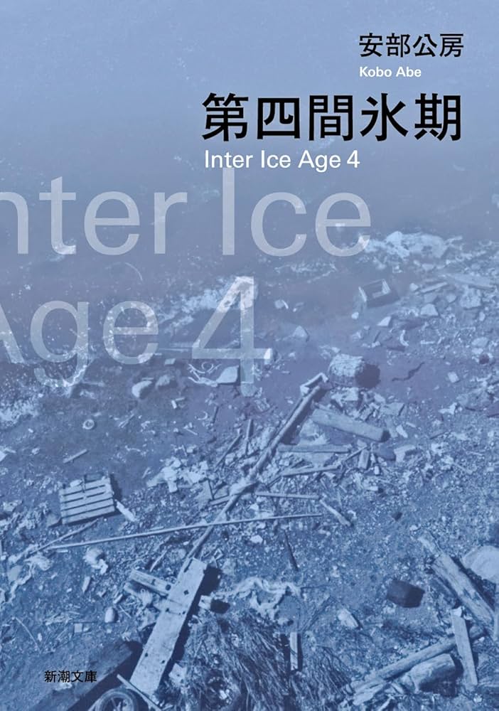 安部公房 第四間氷期 小説