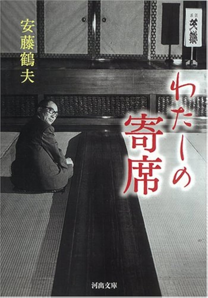 安藤鶴夫 わたしの寄席 小説