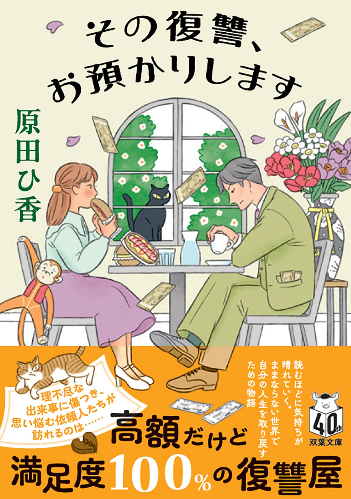 原田ひ香 その復讐、お預かりします 小説