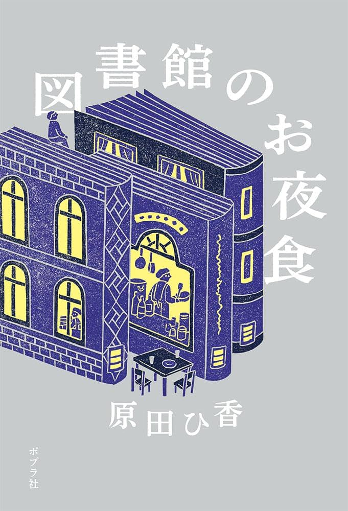 原田ひ香 図書館のお夜食 小説