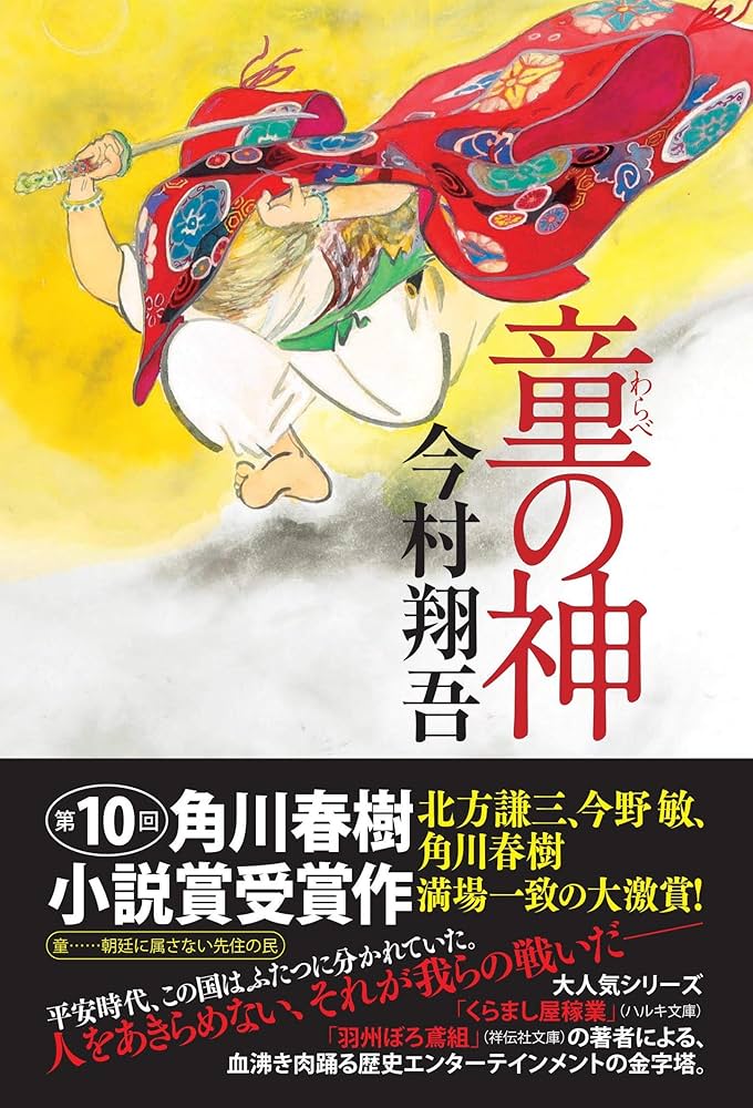 今村翔吾 童の神 小説