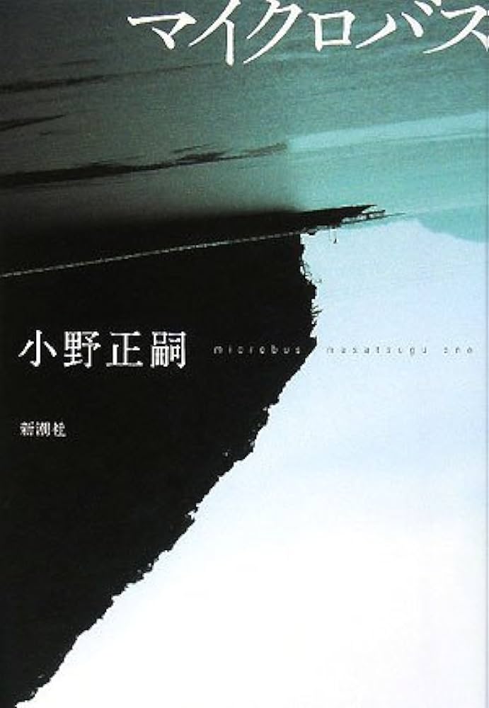 小野正嗣 マイクロバス 小説