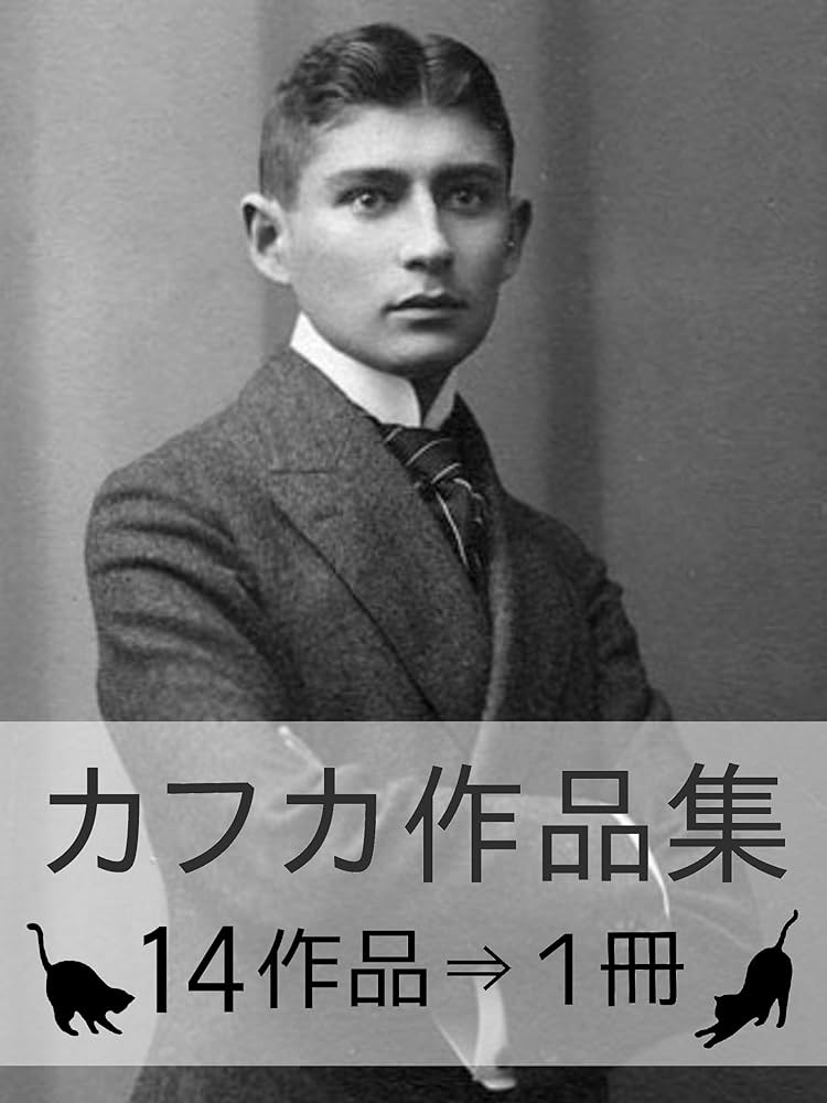 フランツ・カフカ 小説