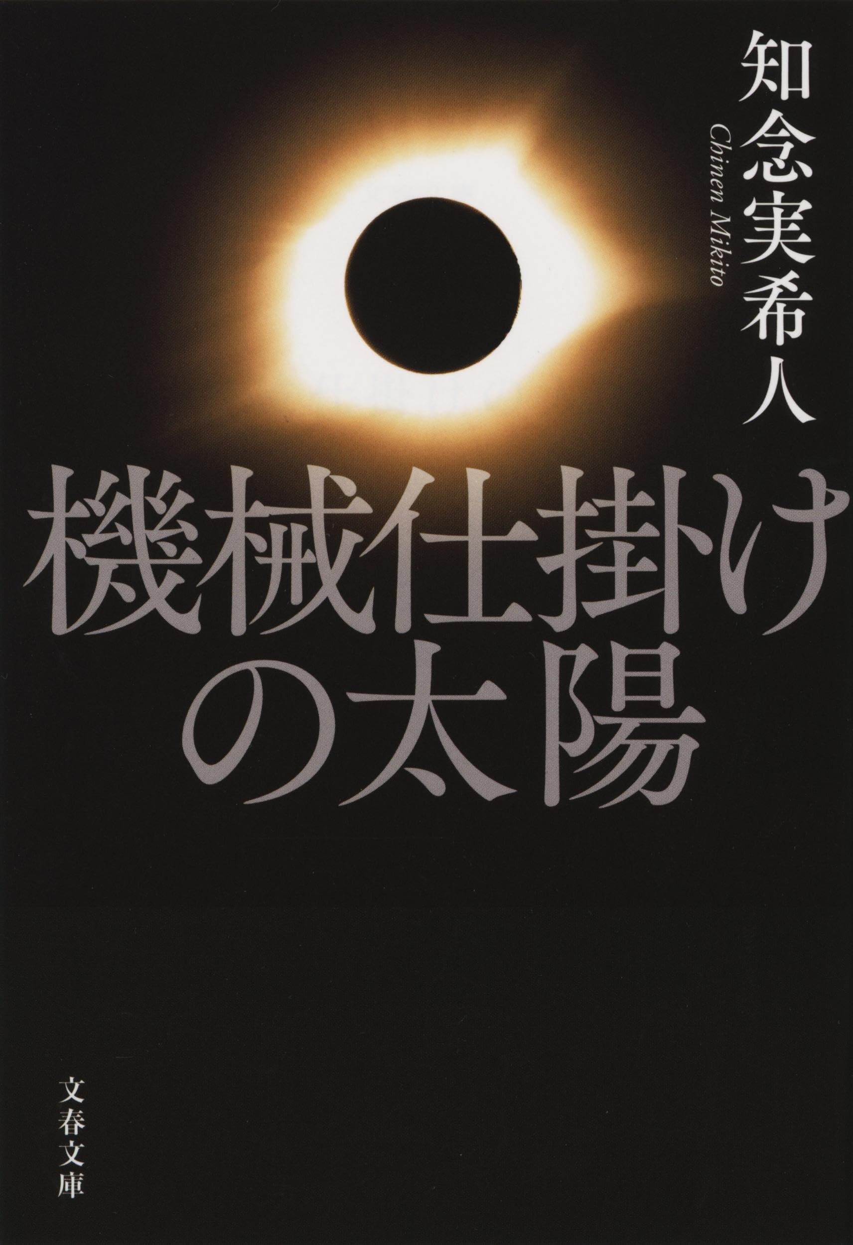 機械仕掛けの太陽 知念実希人 小説