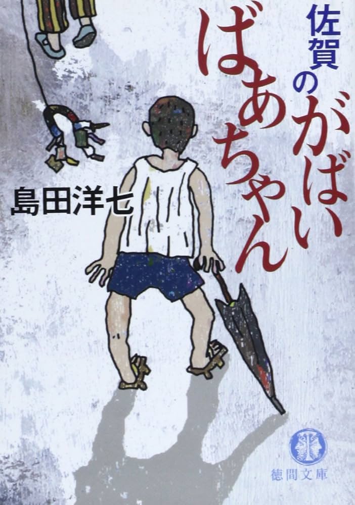 佐賀のがばいばあちゃん 島田洋七 小説