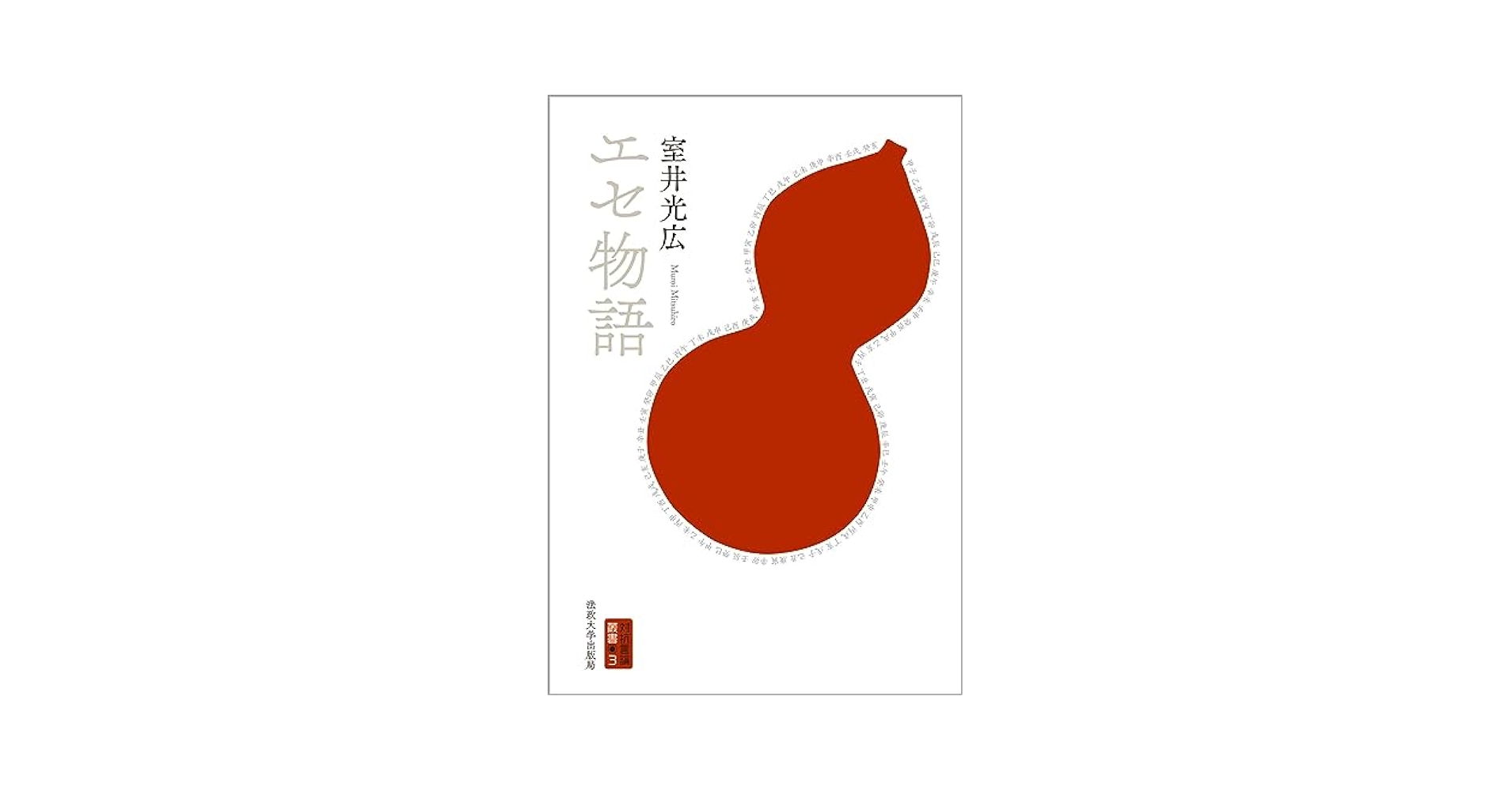 室井光広 エセ物語 小説
