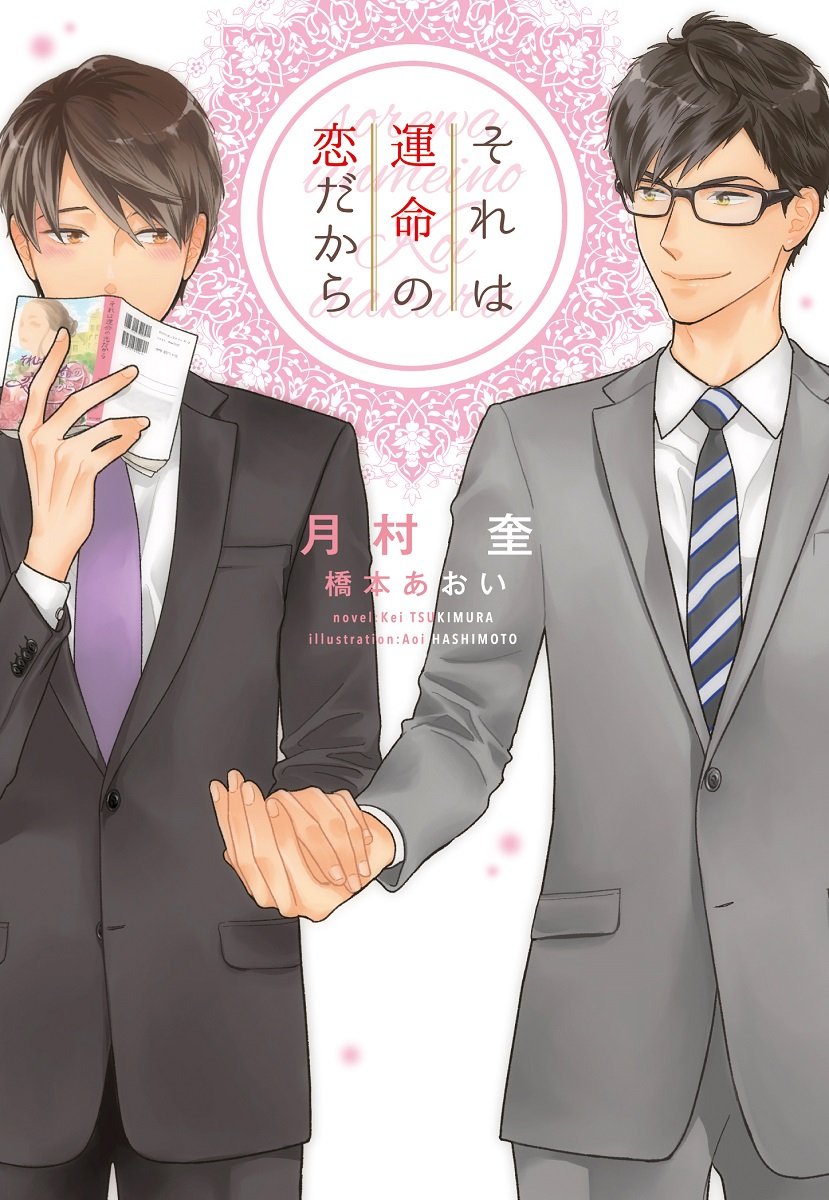 それは運命の恋だから 月村奎 小説