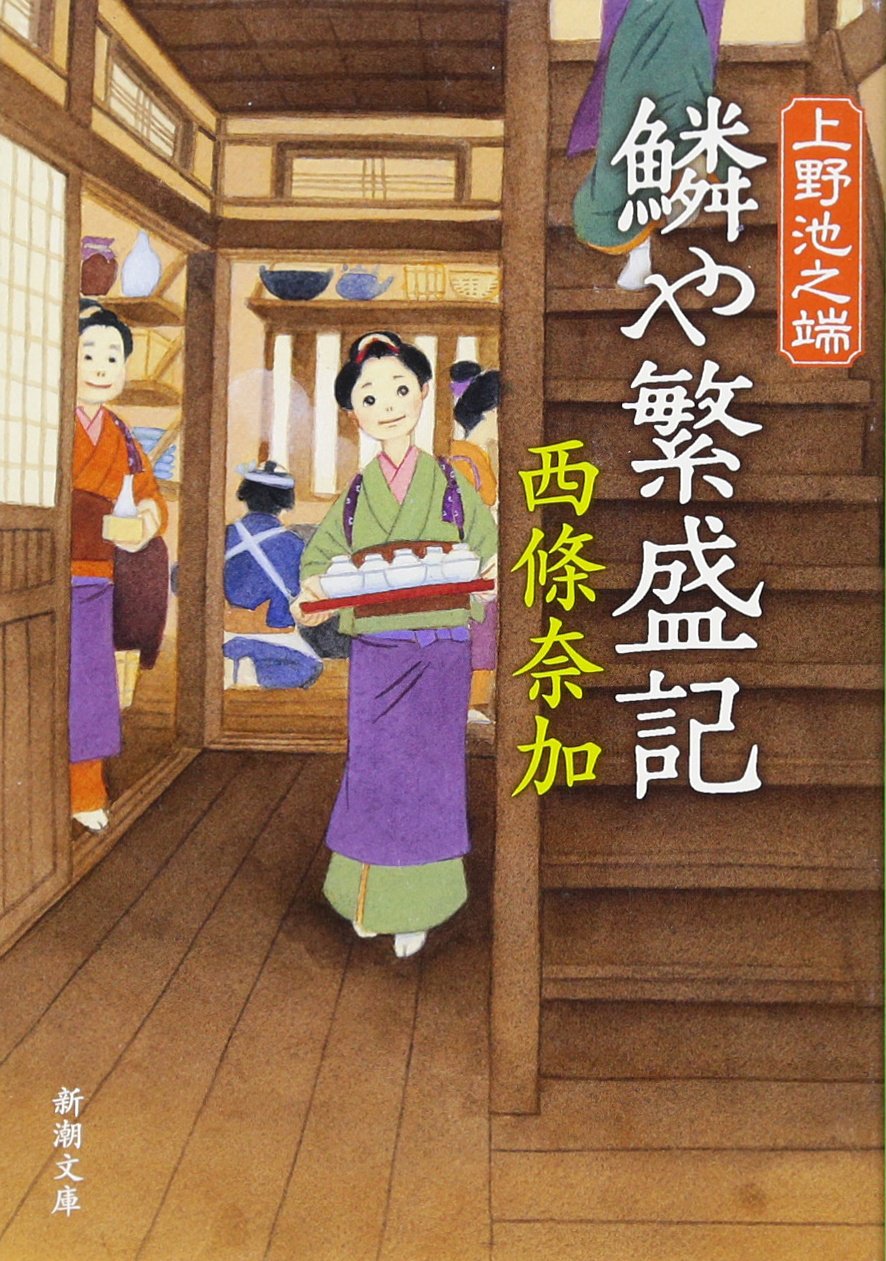 西條奈加 上野池之端 鱗や繁盛記 小説