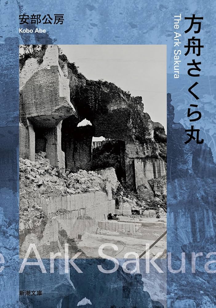 安部公房 方舟さくら丸 小説