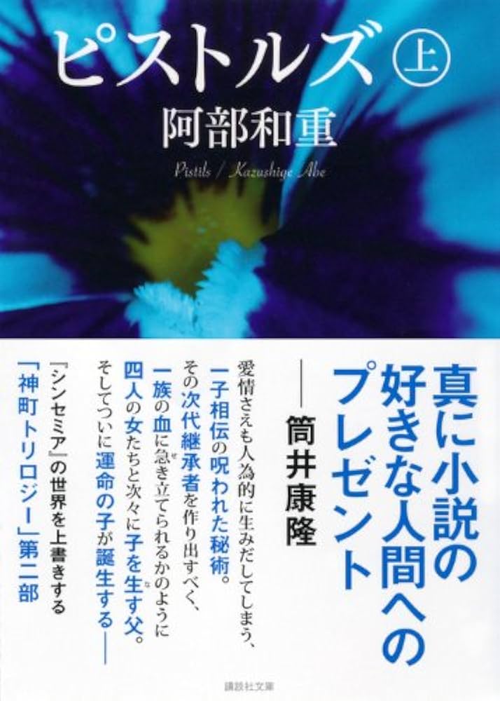 阿部和重 ピストルズ 小説