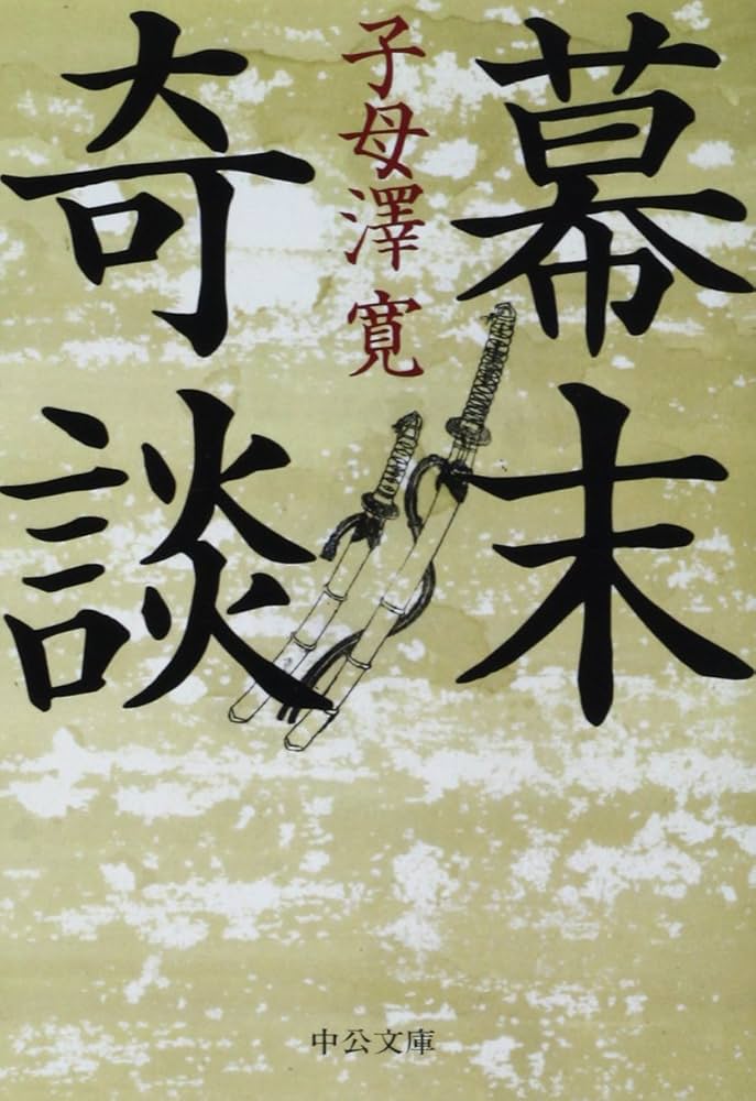 子母澤寛 幕末奇談 小説
