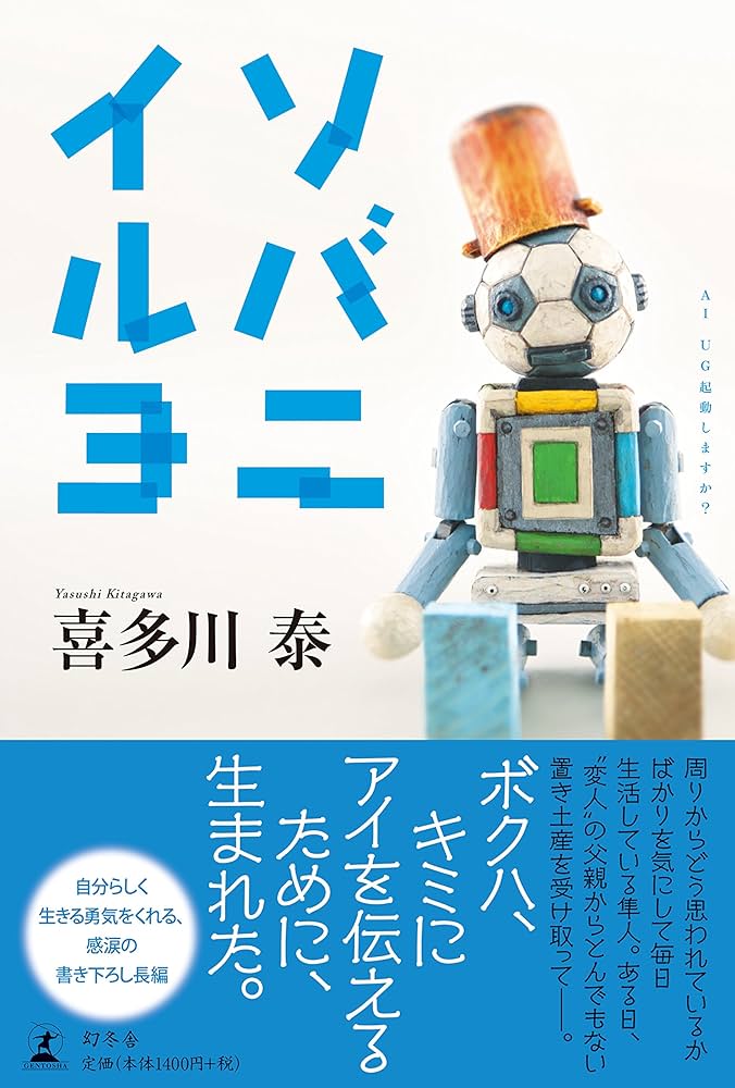 喜多川泰 ソバニイルヨ 小説