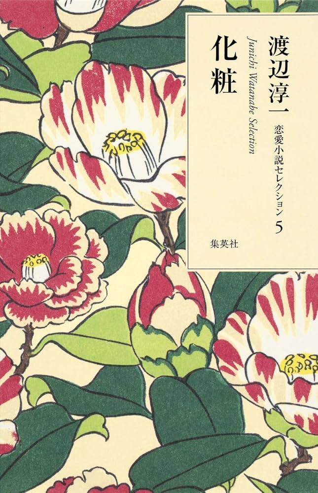 渡辺淳一 化粧 小説