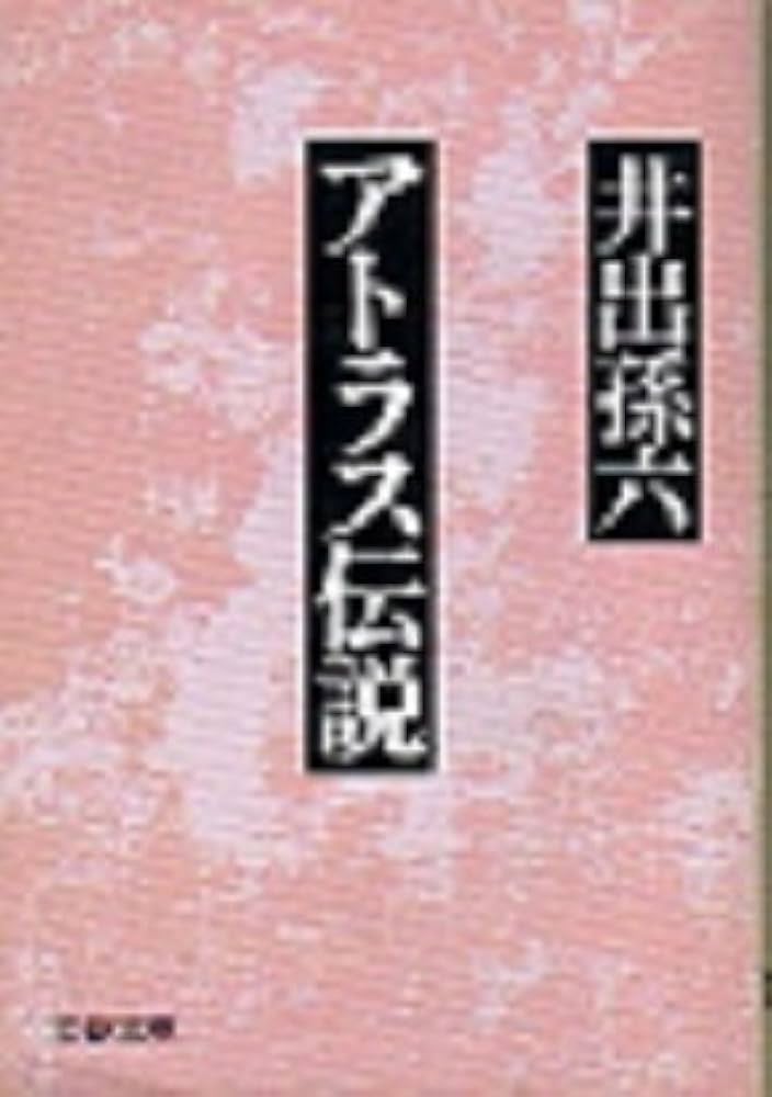 井出孫六 アトラス伝説 小説