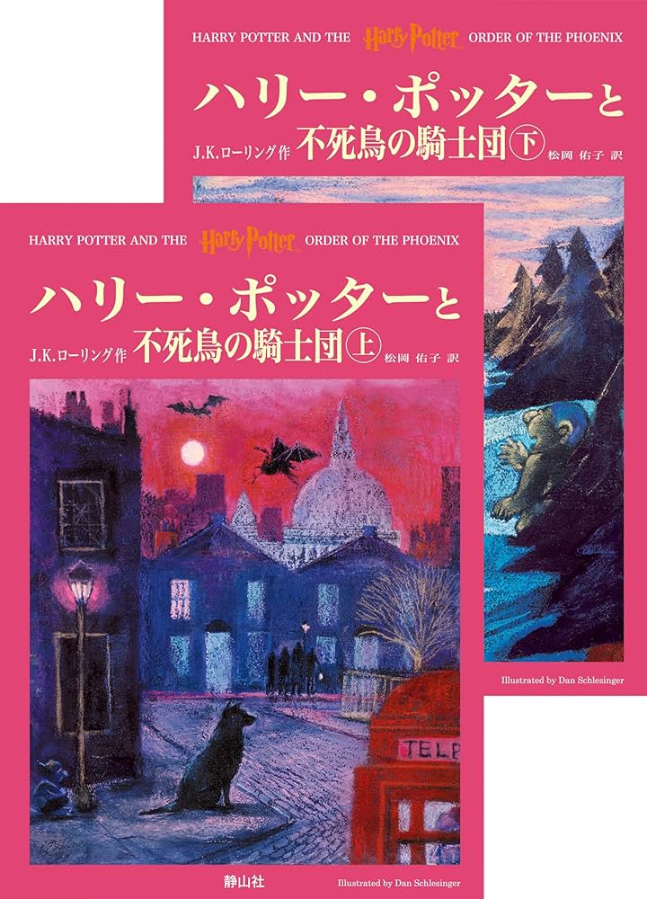 ハリー・ポッターと不死鳥の騎士団 小説