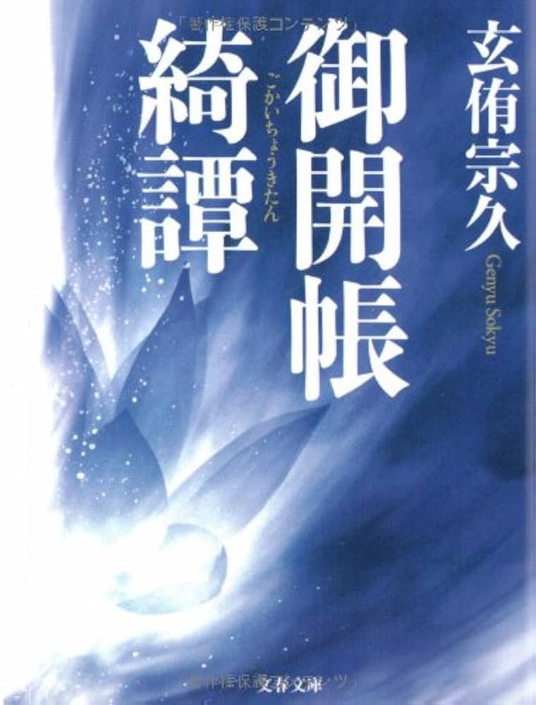 玄侑宗久 御開帳綺譚 小説