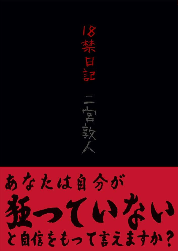二宮敦人 18禁日記 小説