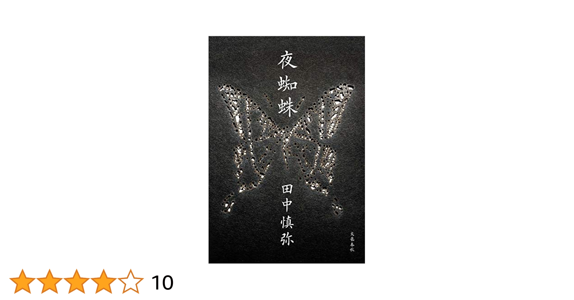 田中慎弥 夜蜘蛛 小説