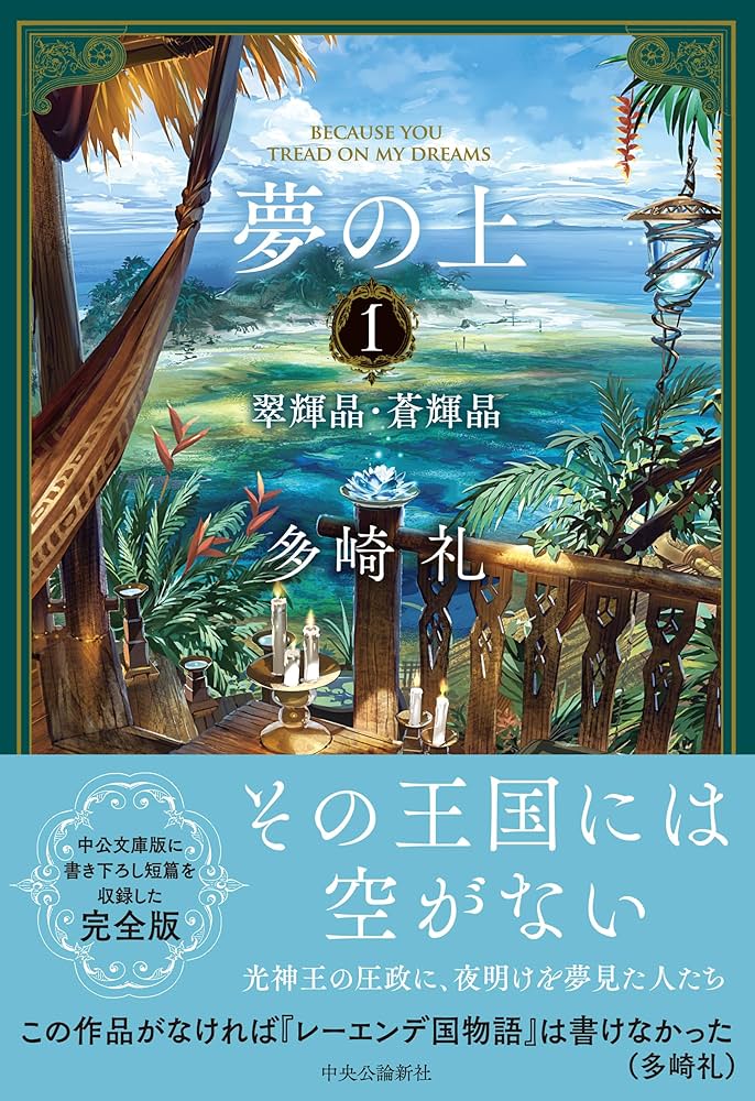 多崎礼 夢の上 小説