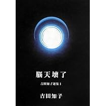 吉田知子 脳天壊了 吉田知子選集I 小説