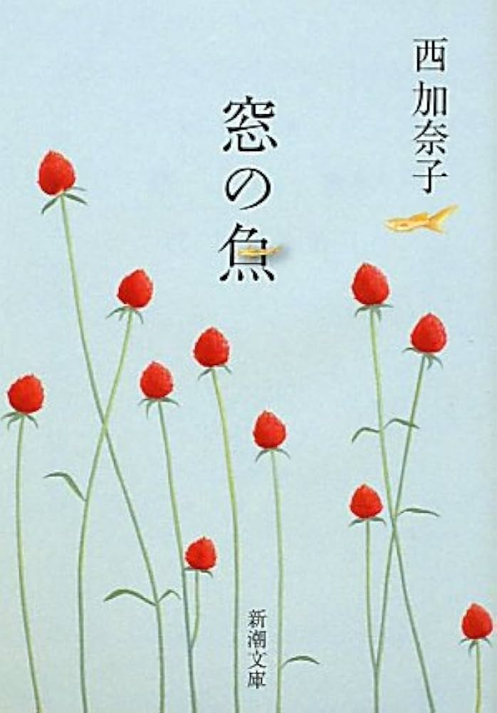 西加奈子 窓の魚 小説