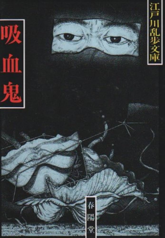 江戸川乱歩 吸血鬼 小説