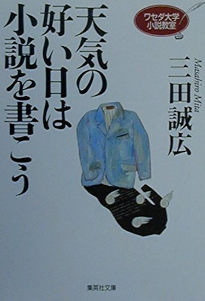 三田誠広 天気の好い日は小説を書こう ワセダ大学小説教室 小説