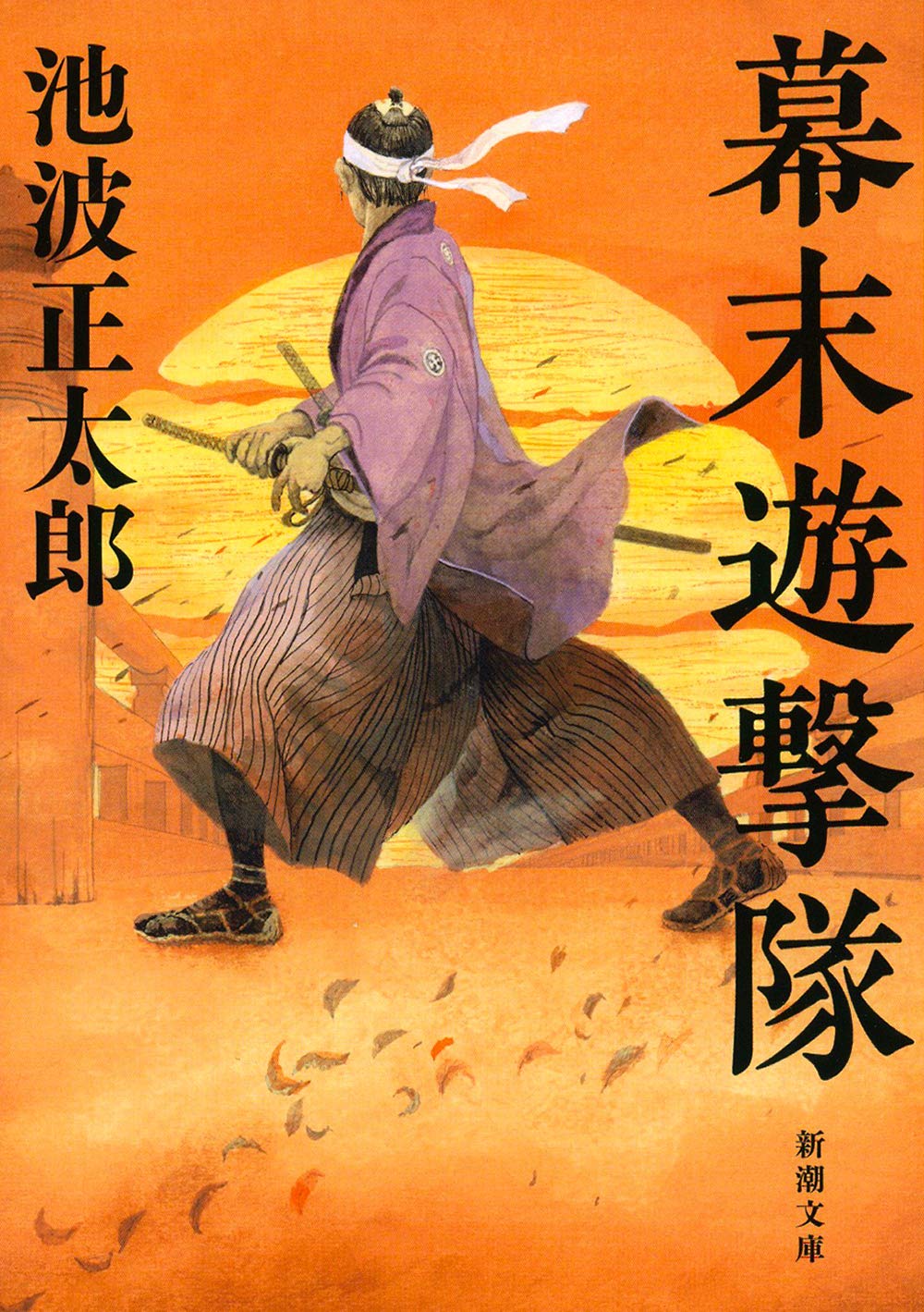 幕末遊撃隊 池波正太郎 小説