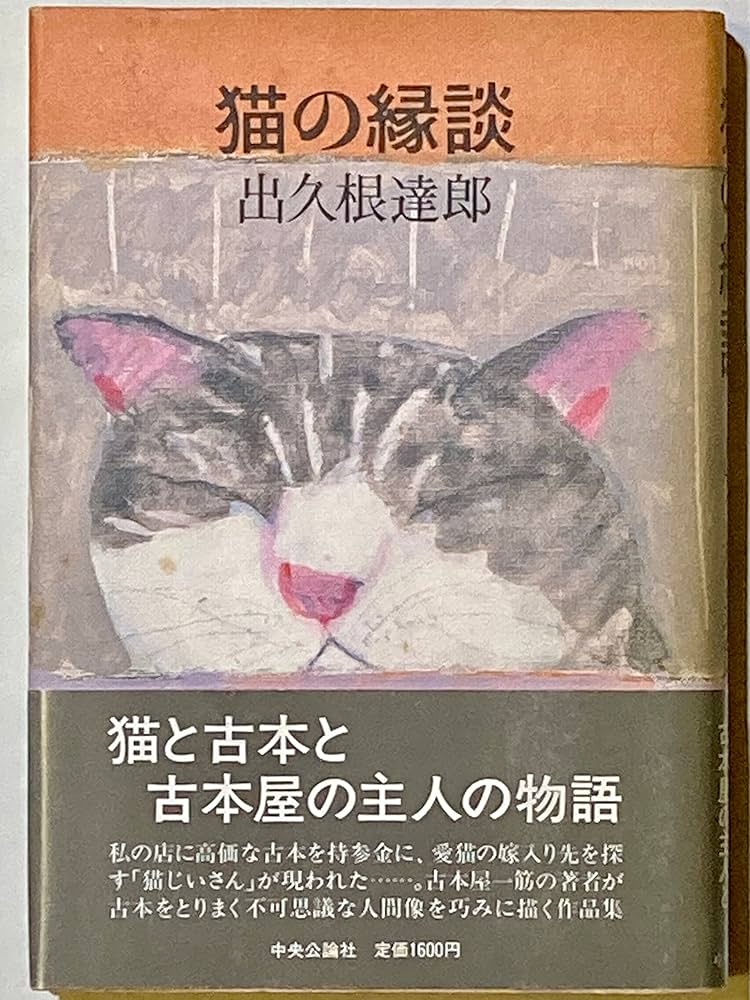 出久根達郎 猫の縁談 小説