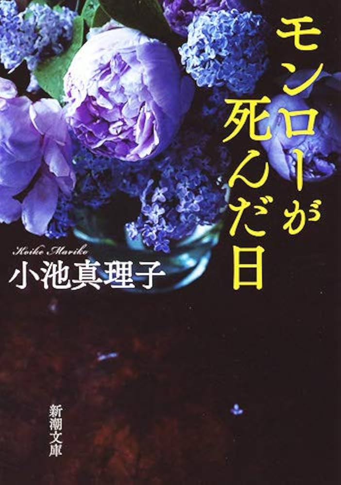 小池真理子 モンローが死んだ日 小説