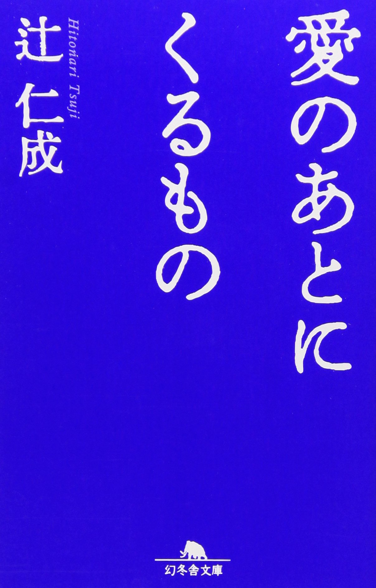 辻仁成 愛のあとにくるもの 小説