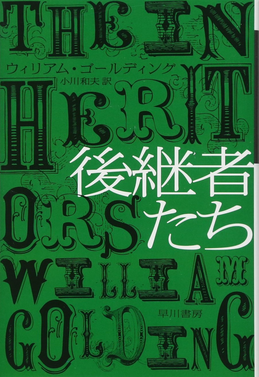 ウィリアム・ゴールディング 後継者たち 小説