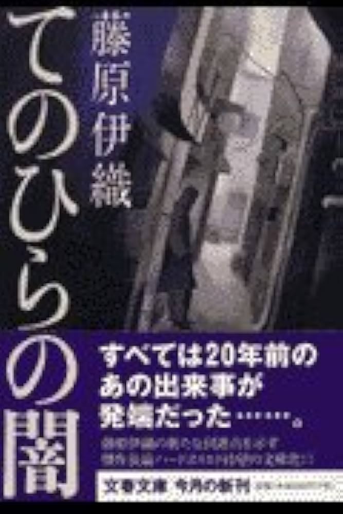 藤原伊織 てのひらの闇 小説