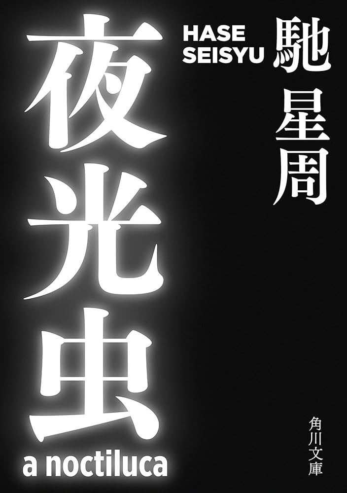 馳星周 夜光虫 小説