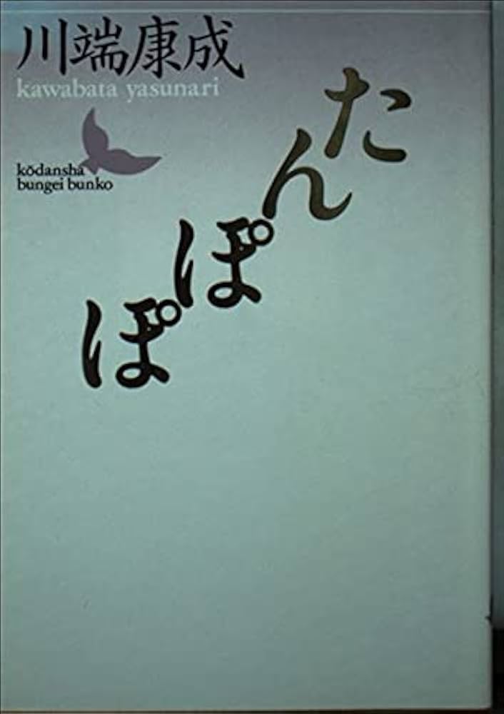 川端康成 たんぽぽ 小説