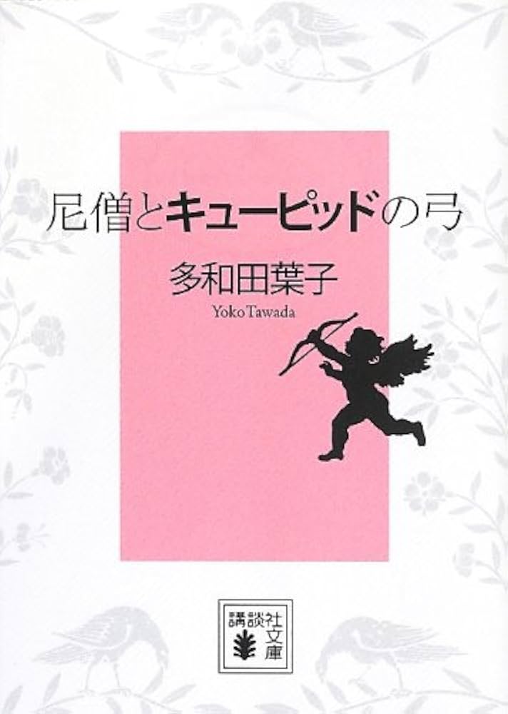 多和田葉子 尼僧とキューピッドの弓 小説