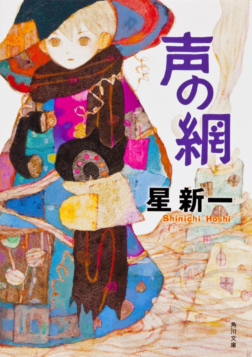 星新一 声の網 小説