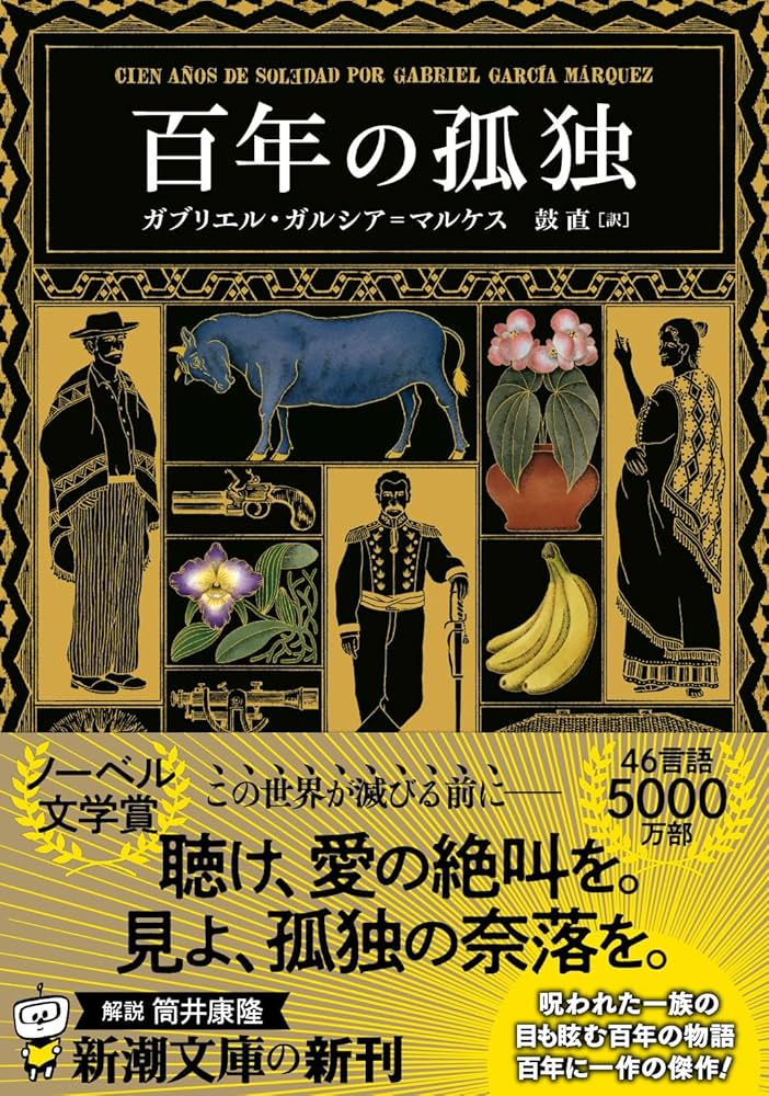百年の孤独 ガルシア＝マルケス 小説