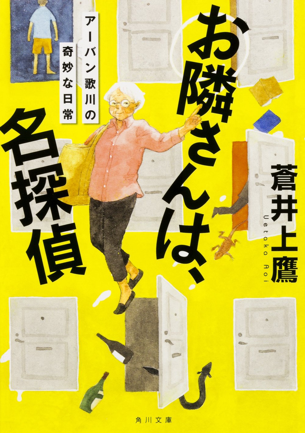 蒼井上鷹 お隣さんは、名探偵 アーバン歌川の奇妙な日常 小説