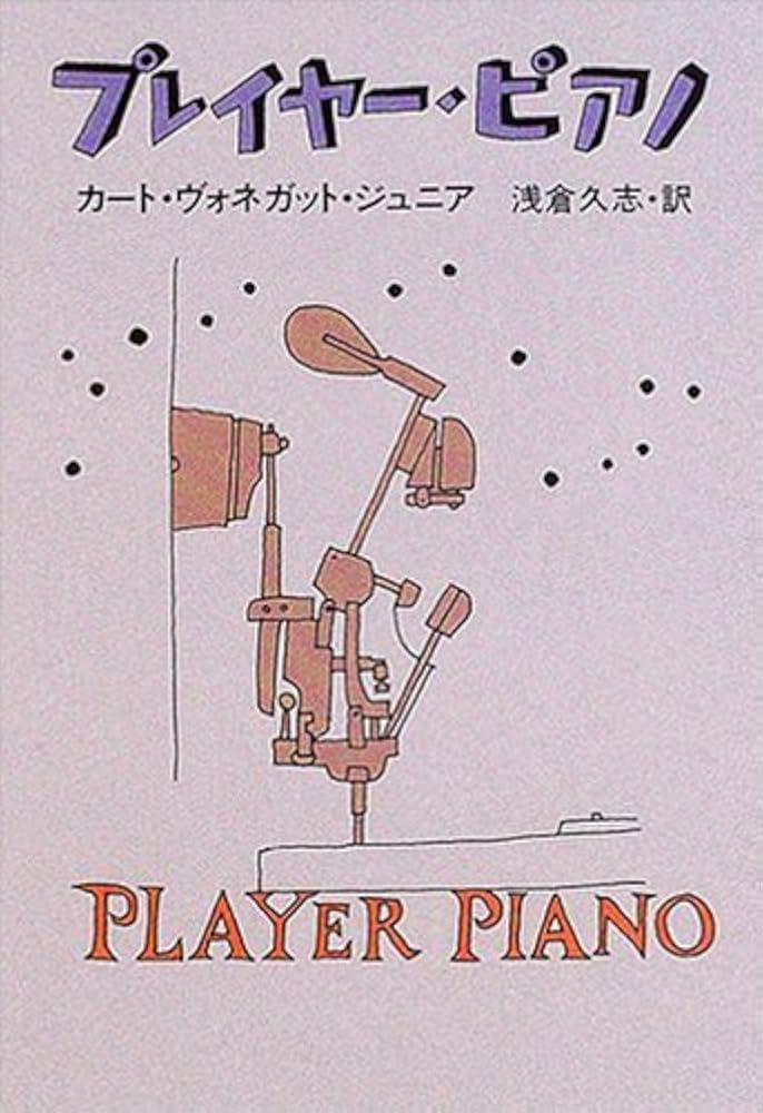 カート・ヴォネガット プレイヤー・ピアノ 小説