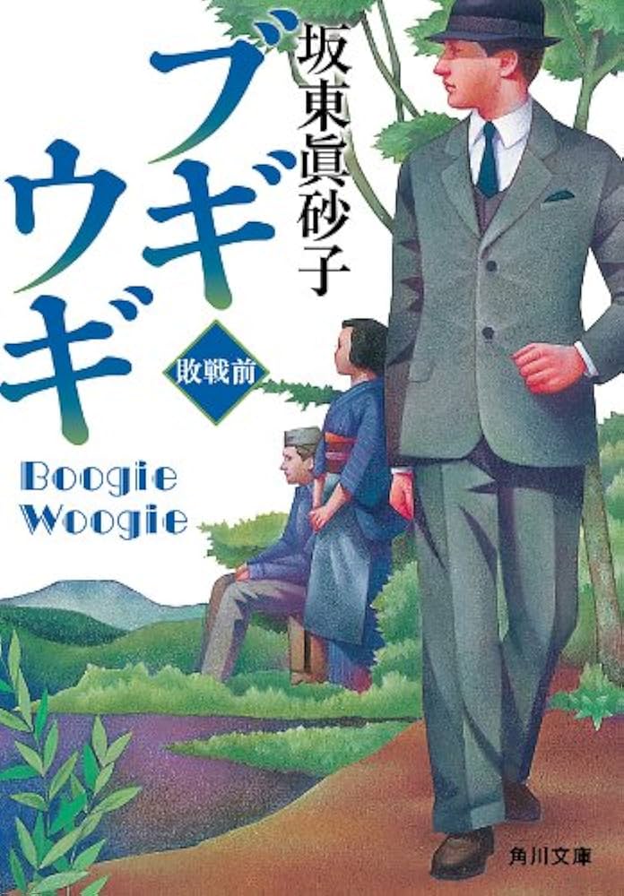坂東眞砂子 ブギウギ 小説