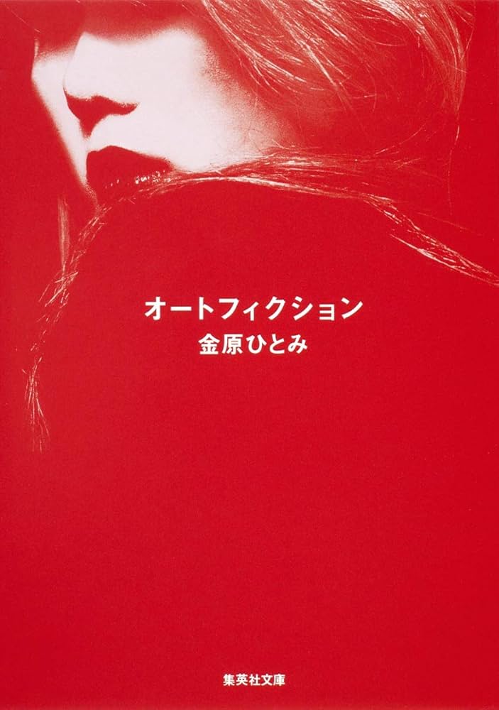 金原ひとみ オートフィクション 小説