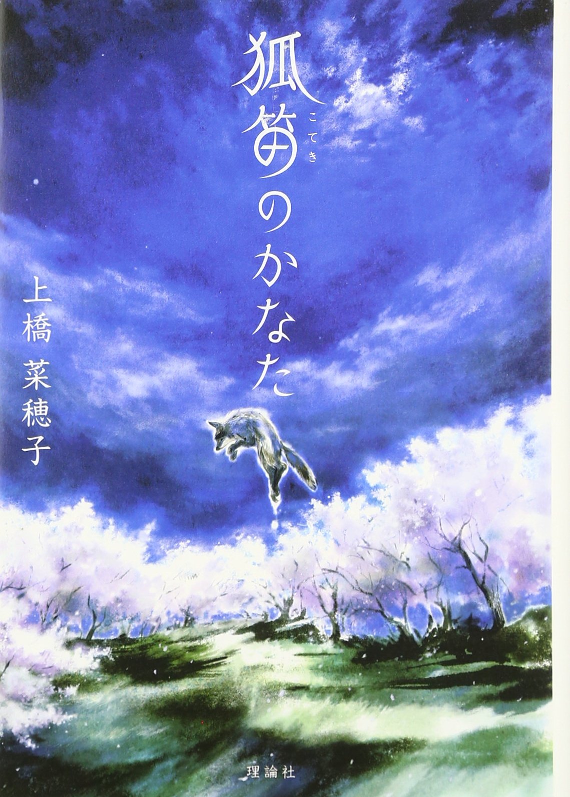 狐笛のかなた 上橋菜穂子 小説