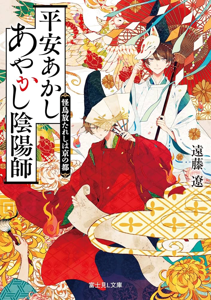 平安あかしあやかし陰陽師 遠藤遼 小説