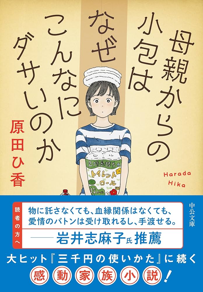 原田ひ香 母親からの小包はなぜこんなにダサいのか 小説
